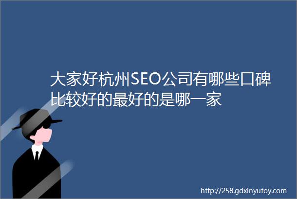 大家好杭州SEO公司有哪些口碑比较好的最好的是哪一家